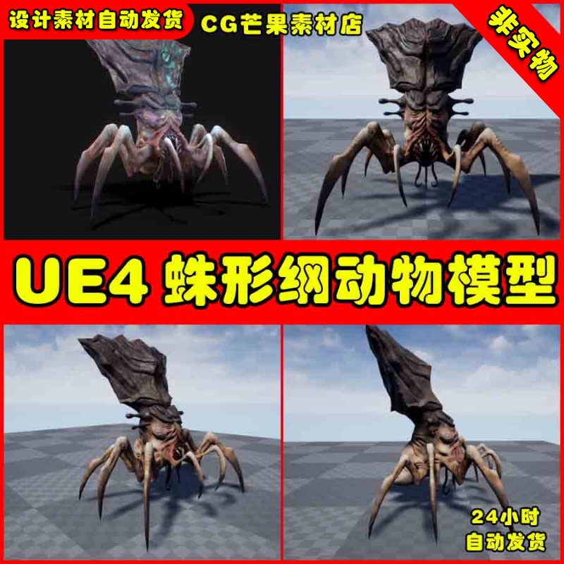 UE4蜘蛛怪物异形生物动物UE5怪物动画模型 Arachnid