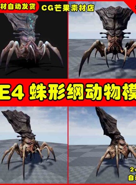 UE4蜘蛛怪物异形生物动物UE5怪物动画模型 Arachnid