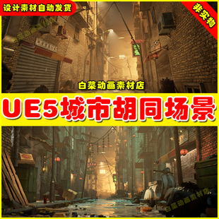 UE5 Chinese Alley Environment 虚幻5.5中国风城市胡同巷子场景