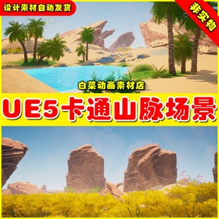 Bioms UE5虚幻 Stylized 卡通自然山脉景观场景5.2 Landscape