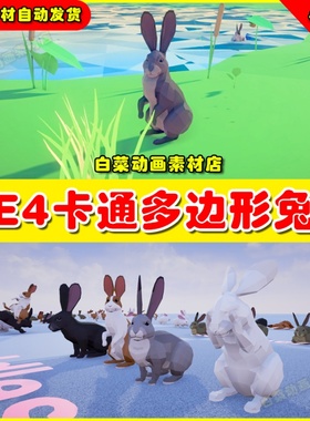 UE4卡通多边形Q版兔子UE5小兔动物 Poly Art Rabbits 4.27