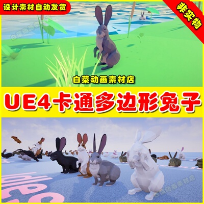 UE4卡通多边形Q版兔子UE5小兔动物 Poly Art Rabbits 4.27