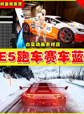 UE5 Drivable Cars Supercar 汽车赛车轿车驾驶模板蓝图4.26-5.1