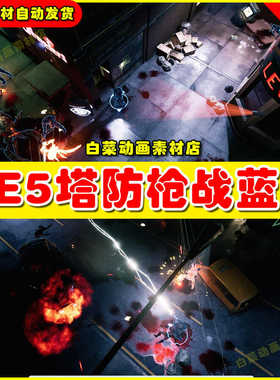 UE5 Defender Top Down Shooter V2 俯视枪战射击模板蓝图5.2