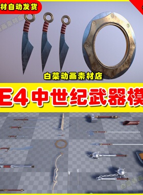 UE4 UE5  Medieval Weapons Collection 中世纪武器弓箭盾牌模型