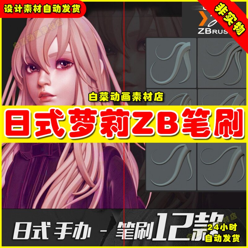 日式卡通少女萝莉头发毛发zbrush手办雕刻制作笔刷