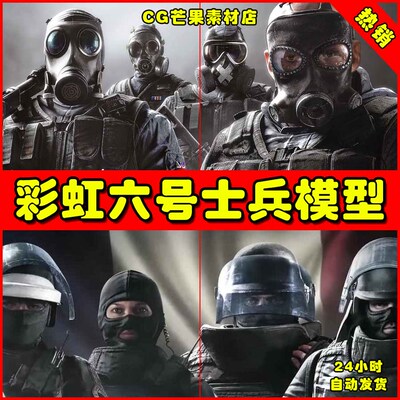 彩虹欧西Rainbows Sixs六号人物次世代角色士兵射击FPS 3D模型