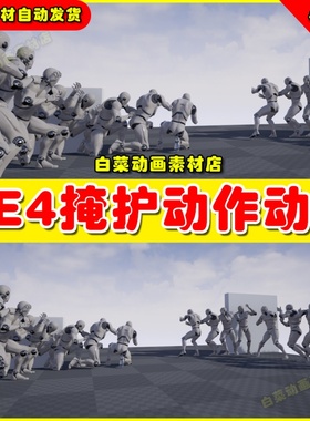 UE4虚幻UE5 Cover Animset Pro 人物角色掩护躲藏墙体动作动画