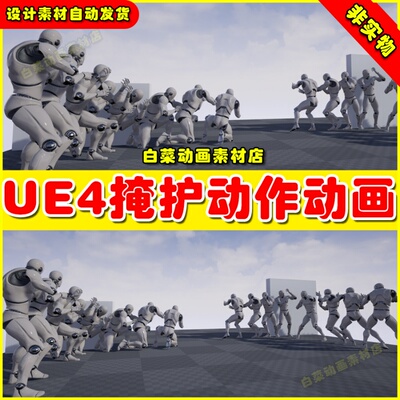 UE4虚幻UE5 Cover Animset Pro 人物角色掩护躲藏墙体动作动画