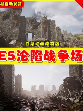 UE5 虚幻资源 The Fallen Fortress 沦陷废弃战场堡垒城墙场景5.1