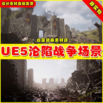 UE5 虚幻资源 The Fallen Fortress 沦陷废弃战场堡垒城墙场景5.1