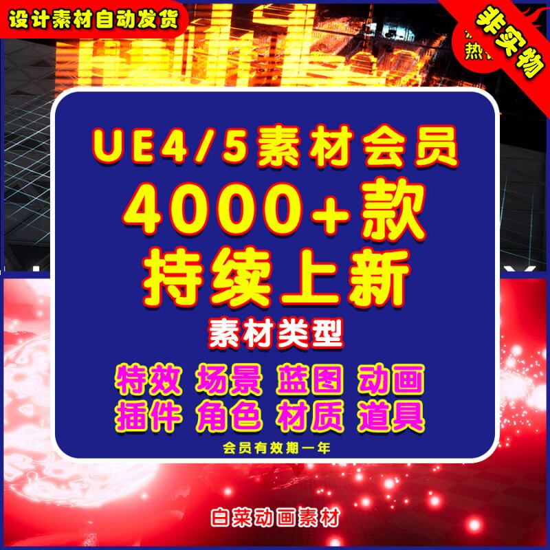 全店UE4/UE5素材一年会员VIP 4000+款场景特效材质角色蓝图动画