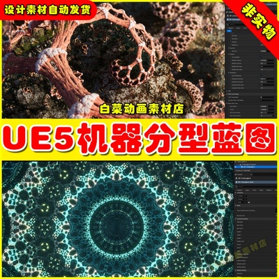 Machina Fractals Mecha 机械分形科幻生物动态材质UE5蓝图5.2