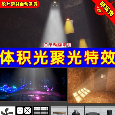 UE4光聚光UE5体积光效特效 Volumetric Spotlight with Shadow