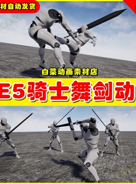 UE5虚幻资源 Knight Zweihander 骑士舞剑战斗动画