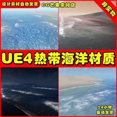 UE4热带海洋工具UE5材质 SHADERSOURCE - Tropical Ocean Tool