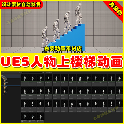 Unreal UE5 Stairs Set 人物角色走楼梯爬楼梯动作动画4.27 5.4