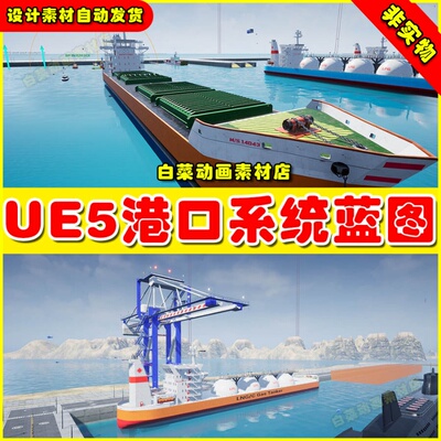 UE5 Water Transport System and Harbour Blueprint 港口蓝图5.1