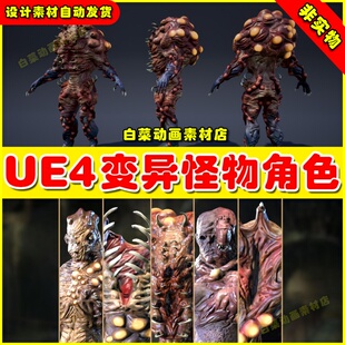 UE4仿生变异异形生物UE5怪物角色 Humanoids Creatures Pack