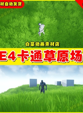 UE4 UE5 Lucen Grass Breakdown 卡通清新草原唯美草地草坪环境