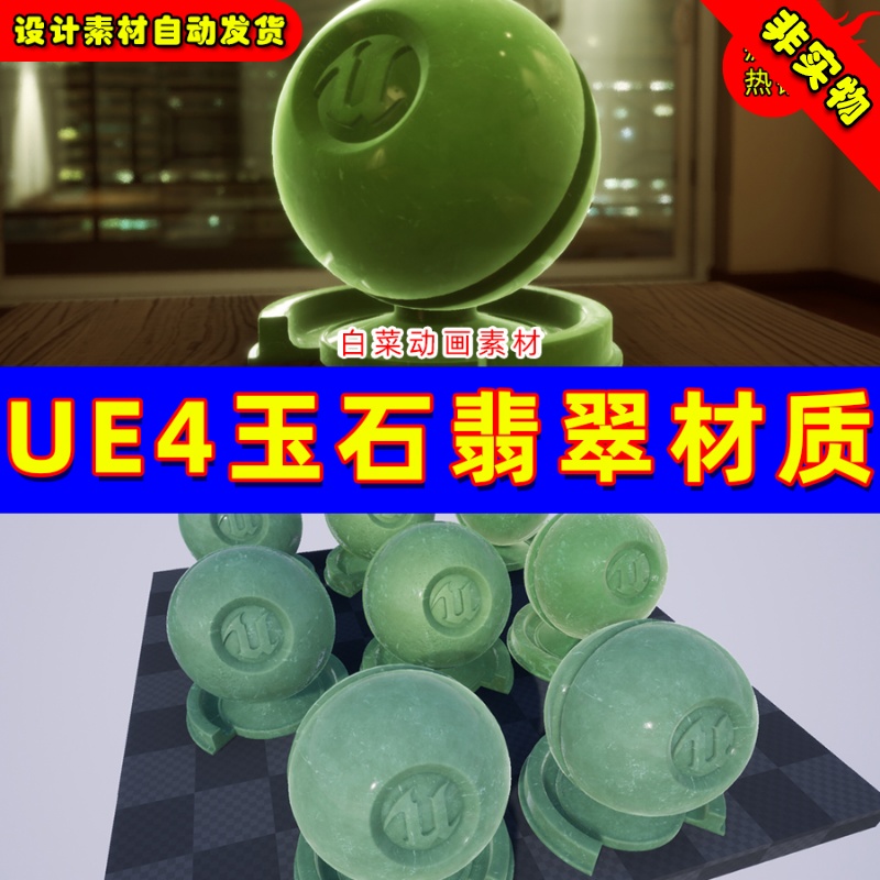 UE4宝石光滑UE5玉石翡翠材质 Jade and Marble Material Pack