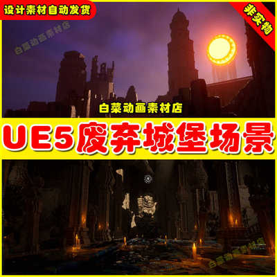 UE4UE5 The Empyrean- Ruins and Fortress Kit废弃城堡堡垒场景