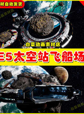 UE5 Space Station - Asteroid Mining Facility 空间站陨石场景