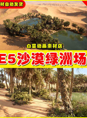 UE4UE5 MW Dune Desert Landscape 沙漠荒漠绿洲场景4.27 5.3版本