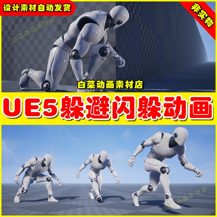 UE5 Stealth Locomotion Animation Set 躲避隐藏躲闪动画5.4版本
