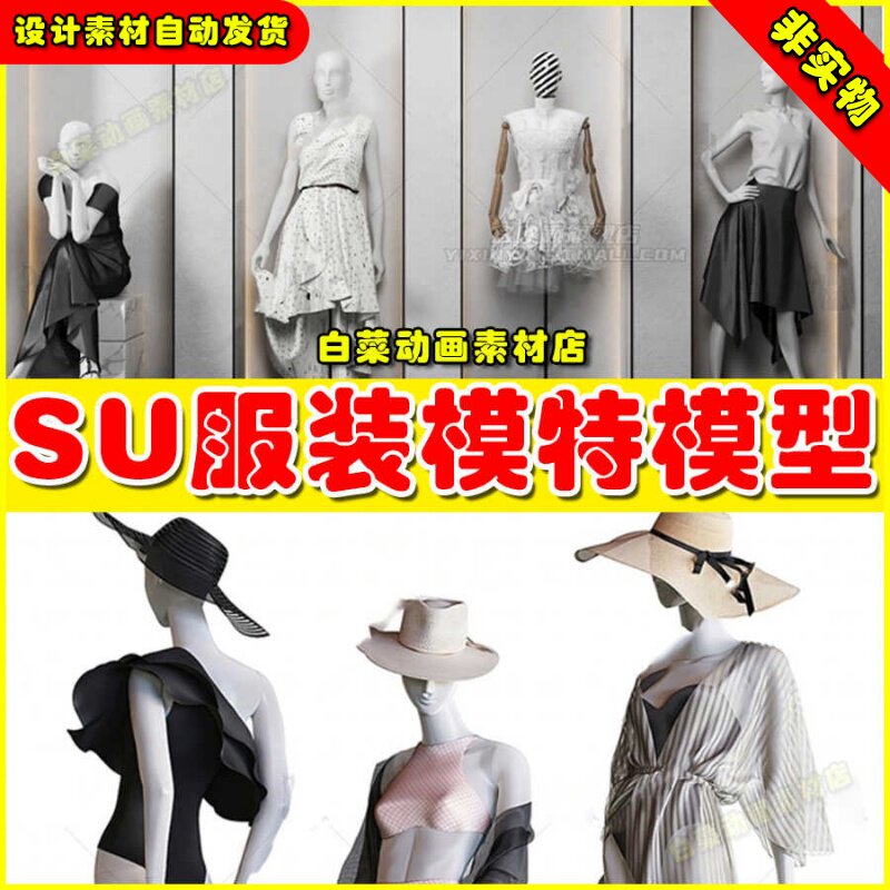 Sketchup草图大师橱窗衣服饰帽包鞋设计素材服装店模特人物SU模型