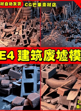 UE4建筑废墟废弃轮胎模板UE5垃圾施工废料 Debris Rubble Kit