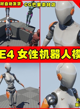 UE4机器人原型UE5 人物模型 Prototype Characters