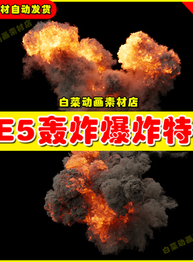 UE5 VDB Explosion Pack 1 虚幻引擎5.5版本轰炸爆炸燃烧特效