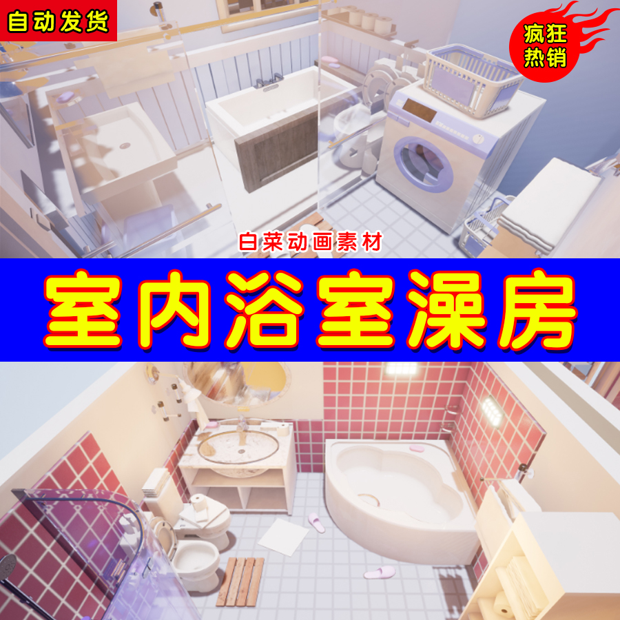 UE4室内UE5浴室澡房 Interior& Game Bathroom Pack v.01