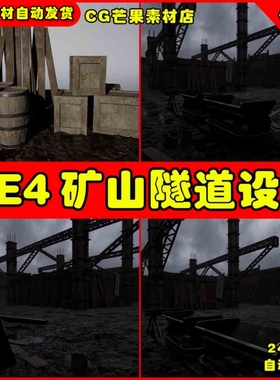 UE4矿山隧道矿洞采矿UE5设施场景 Mining Complex with Tunnels