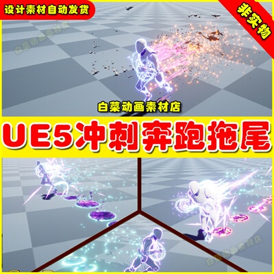 UE5 奔跑冲刺拖尾绚丽特效Niagara Dash Effects 5.0