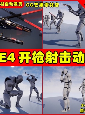 UE4人物开枪射击UE5动画Character Interaction Add-On Vol.01