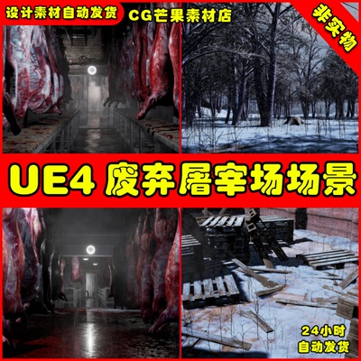 UE4写实屠宰场UE5黑暗工厂环境场景 Slaughterhouse