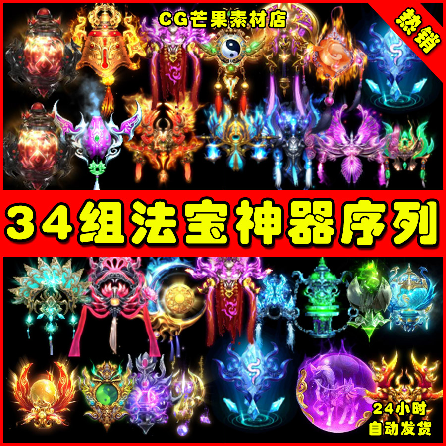 传奇页游手游法宝素材 34组法宝神器素材png动态序列帧