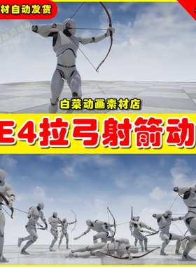 UE4虚幻UE5 Archer Animset Pro拉弓射箭弓箭人物攻击动画