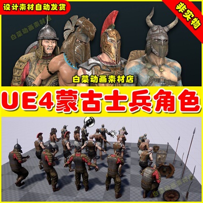 UE4 Historical Pack 蒙古古代士兵人物战士角色4.27