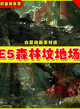 UE5 Japanese Forest Grave 日本森林墓地环境场景5.1