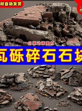 UE4废弃碎石UE5写实瓦砾道具 Rubble and Debris - Modular Set