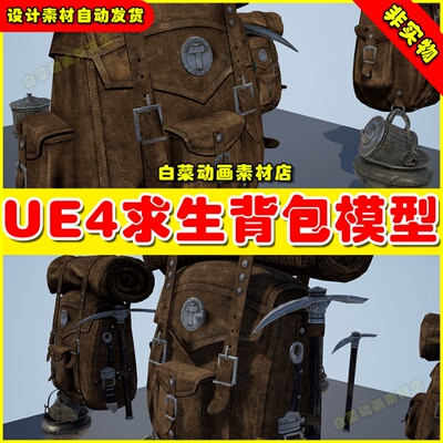 UE4 Old Survival Backpack 末日探险求生背包模型4.27