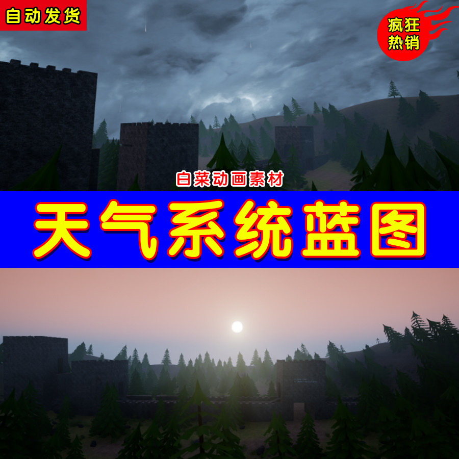 ue4天气系统循环交互ue5昼夜白天黑夜蓝图 weather system