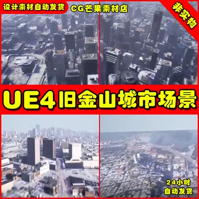 UE4写实现代风格旧金山城市UE5建筑楼宇高楼大厦环境场景