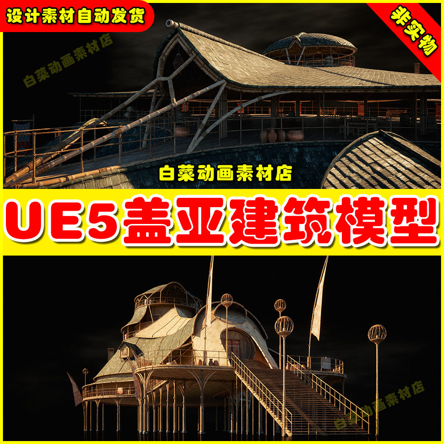 UE5 Gaea 虚幻引擎5.4版本盖亚时期风格房屋建筑模型