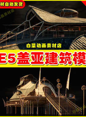 UE5 Gaea 虚幻引擎5.4版本盖亚时期风格房屋建筑模型