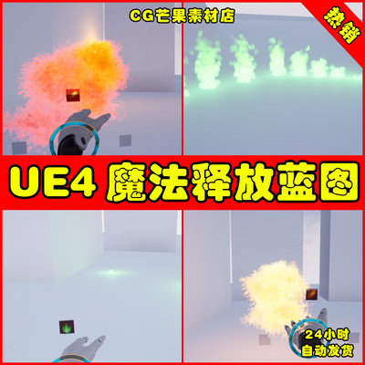 UE4人物技能释放UE5蓝图 VR Casting System