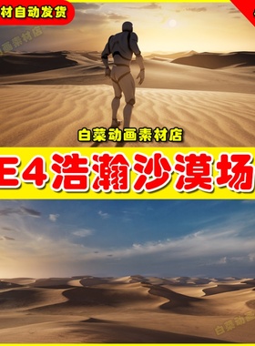 UE4UE5 Brushify Dunes Pack 沙丘山脉浩瀚沙漠夕阳黄昏环境场景